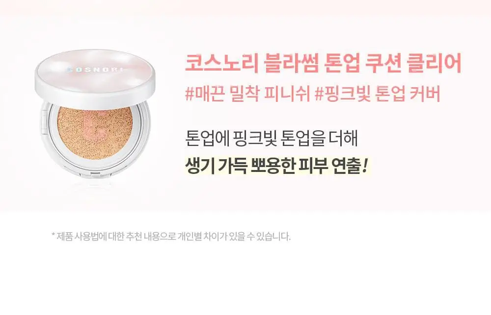 [즉각톤업/원조톤업크림] 코스노리 화이트닝 드레스 톤업크림 50ml 상세페이지 48